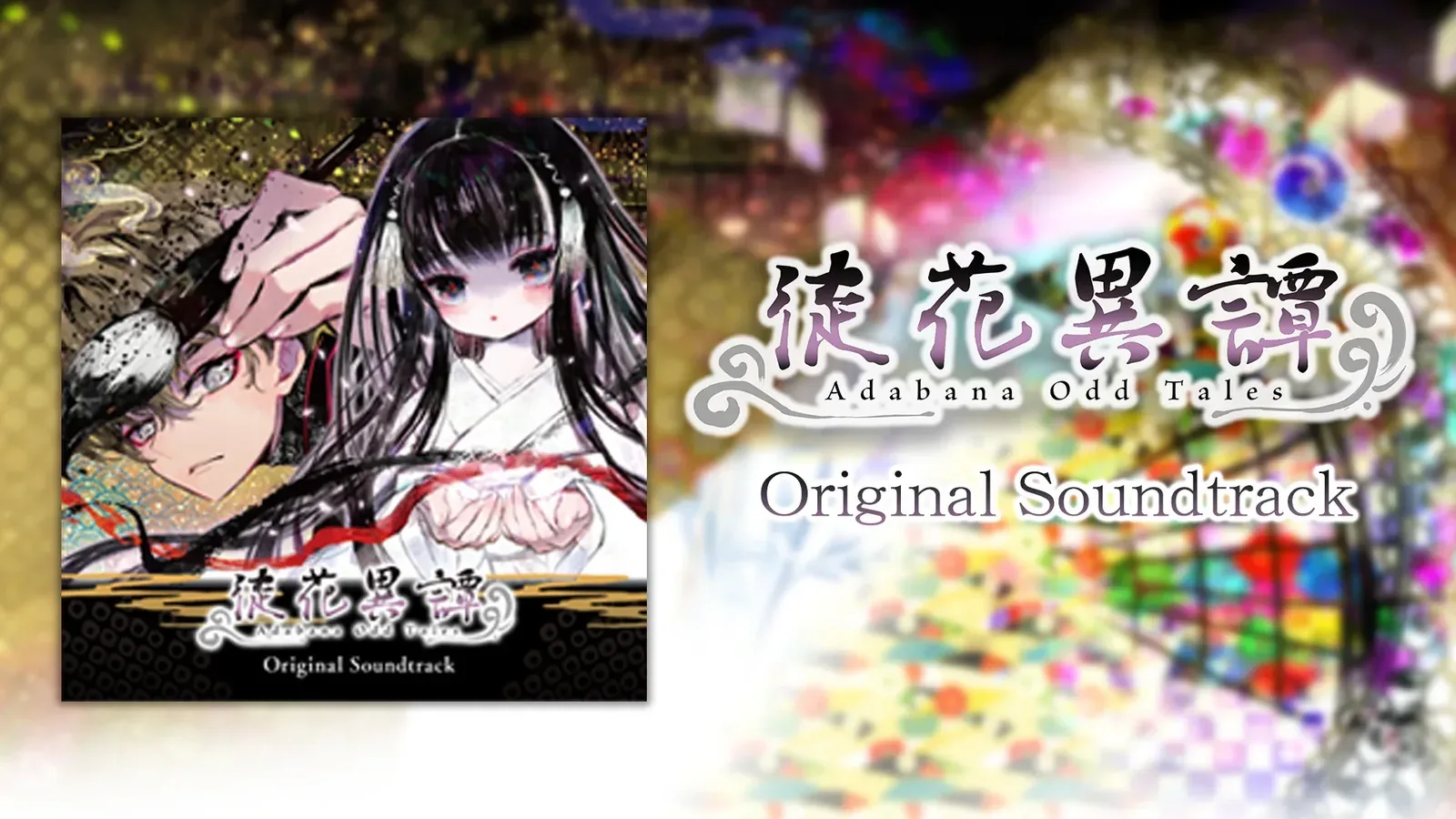 徒花异谭 Adabana Odd Tales来源画面